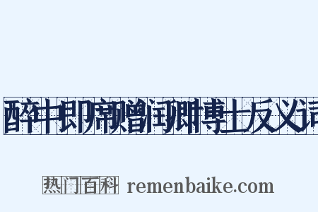 醉中即席赠润卿博士反义词是什么意思的图片